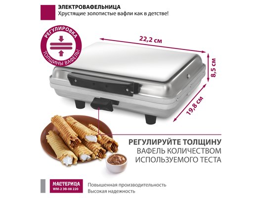 Вафельница МАСТЕРИЦА WM-2