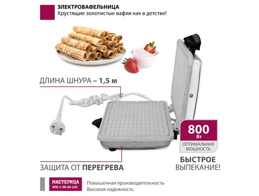 Вафельница МАСТЕРИЦА WM-2
