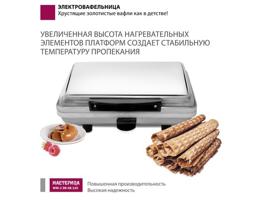 Вафельница МАСТЕРИЦА WM-2