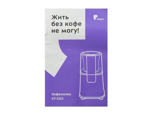 Кофемолка KITFORT КТ-1315