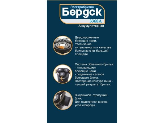 Роторная бритва Бердск 3368A
