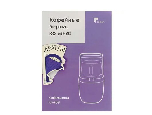 Кофемолка KITFORT KT-769