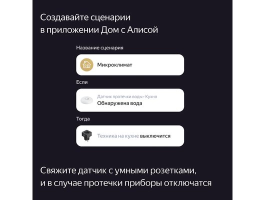 Датчик протечки Яндекс датчик протечки YNDX-00521