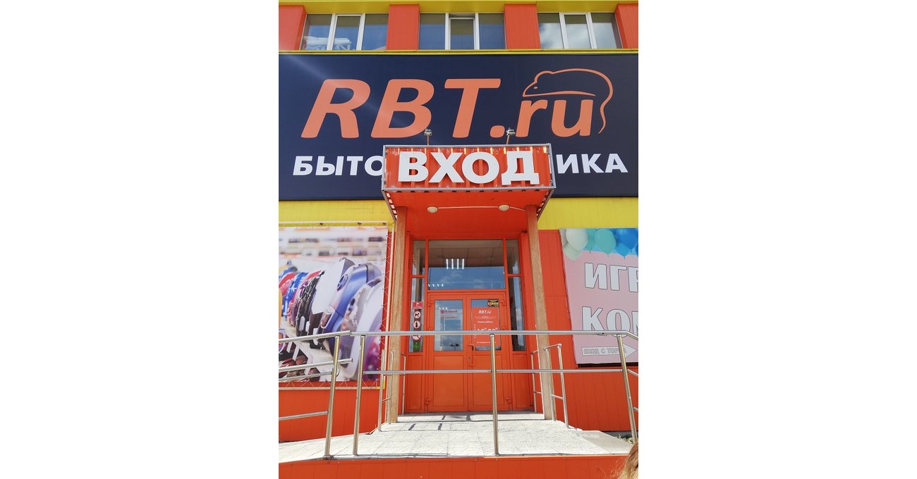 Гипермаркет Гипермаркет RBT.ru на ул. Бажова, 91а в Челябинске