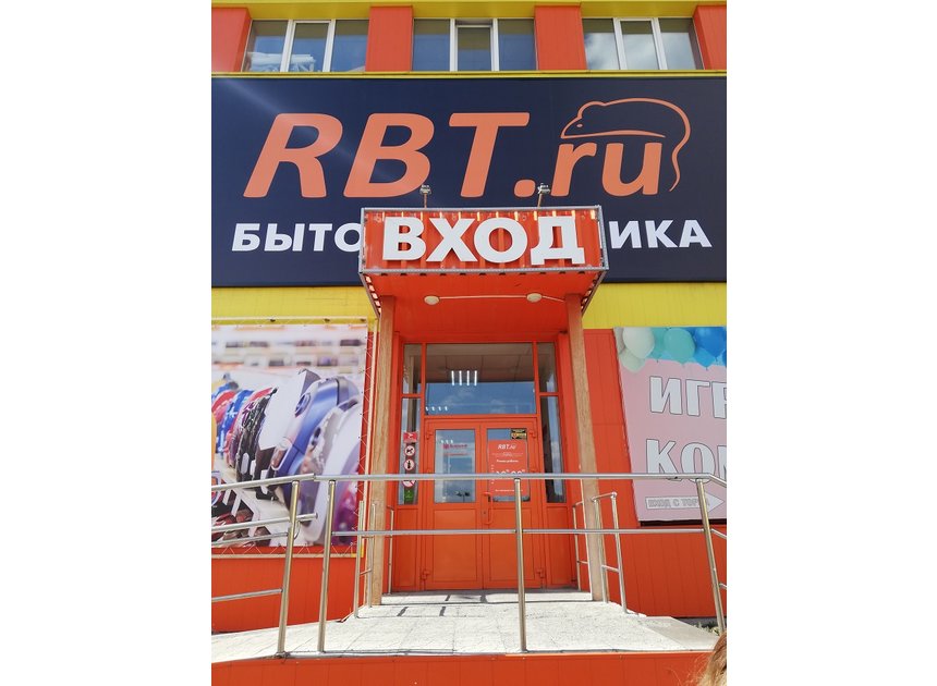 Магазин rbt челябинск. РБТ Копейск. РБТ.ру Полевской.