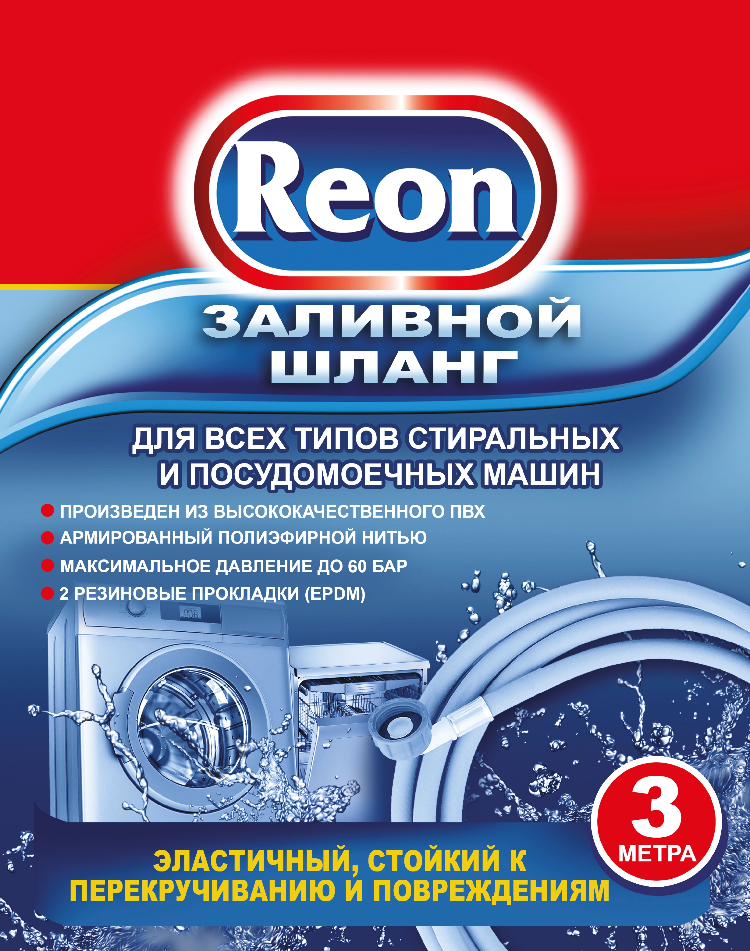 Заливной шланг Reon Reon 02-004 3м