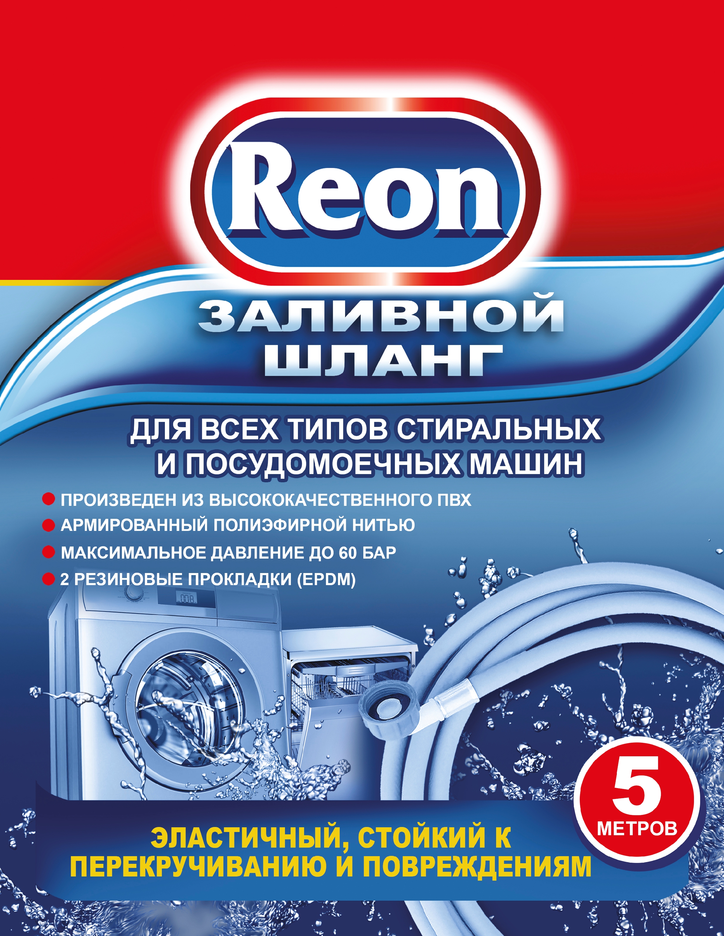 Заливной шланг Reon Reon 02-005 5м 269627 - фото 1