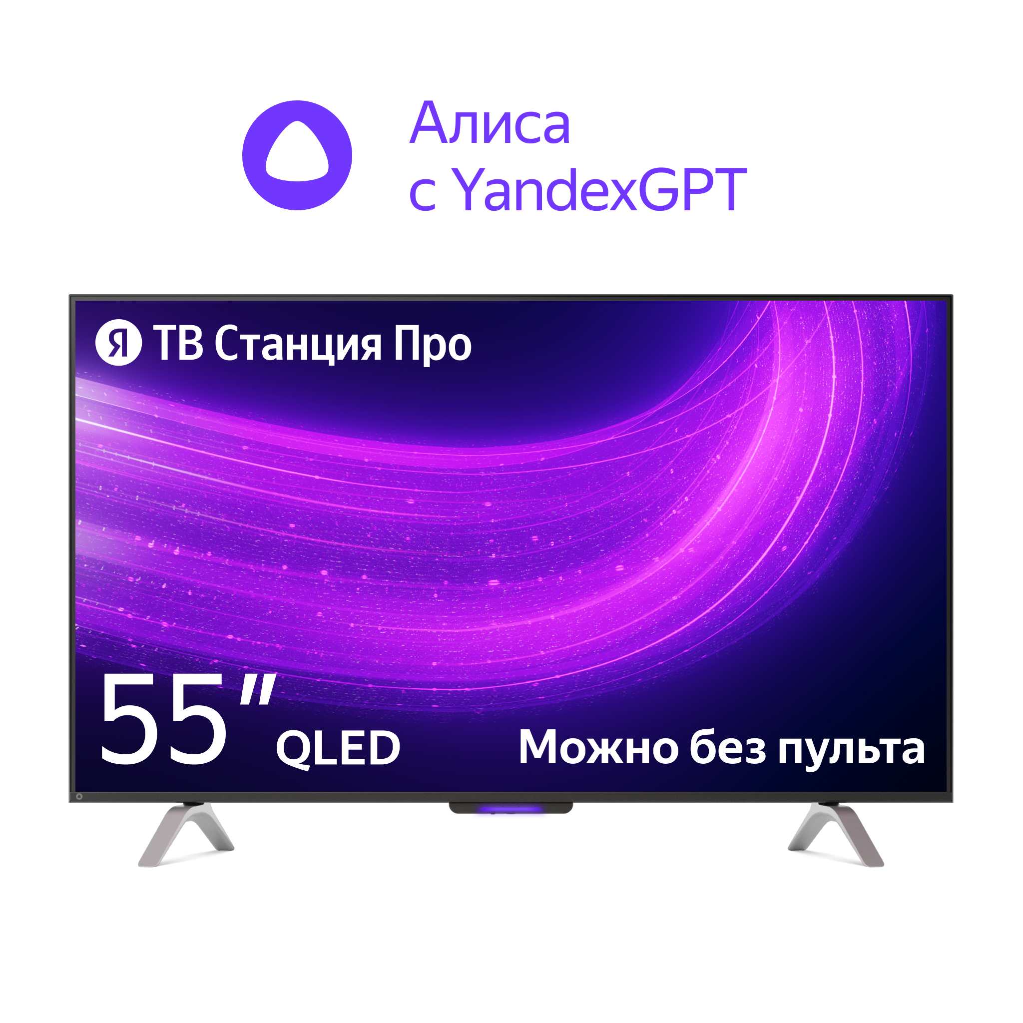 4K (Ultra HD) Smart телевизор Yandex яндекс тв станция про 55